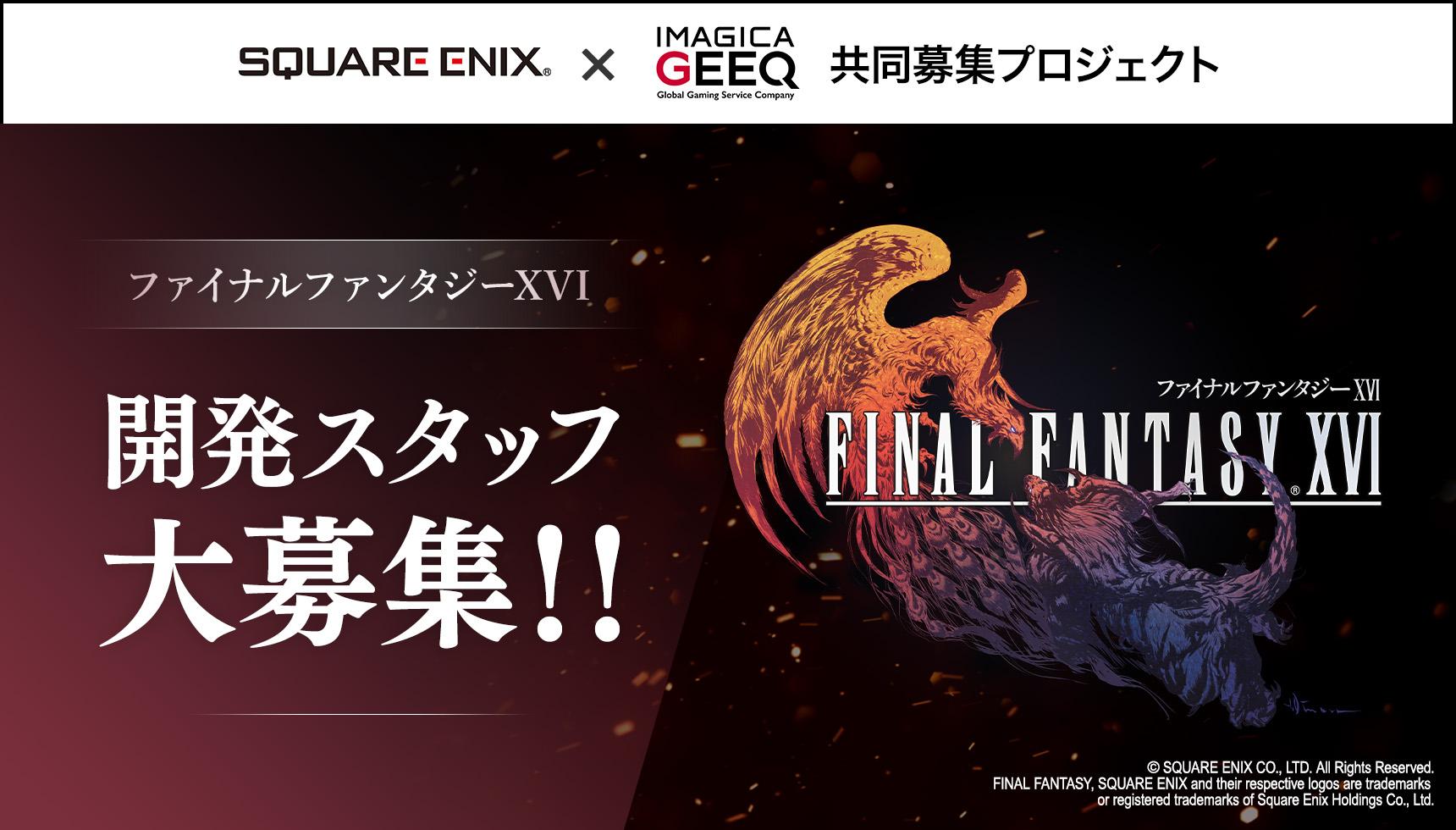 共同募集：株式会社スクウェア・エニックス x IMAGICA GEEQ