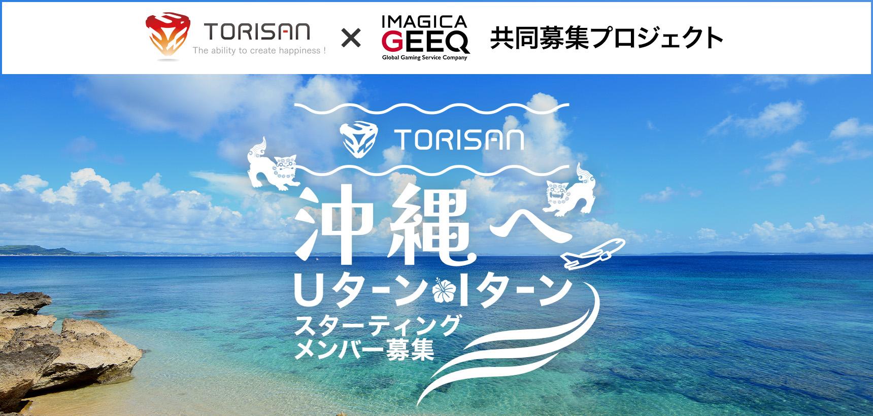 株式会社トリサン × IMAGICA GEEQ 共同募集プロジェクト