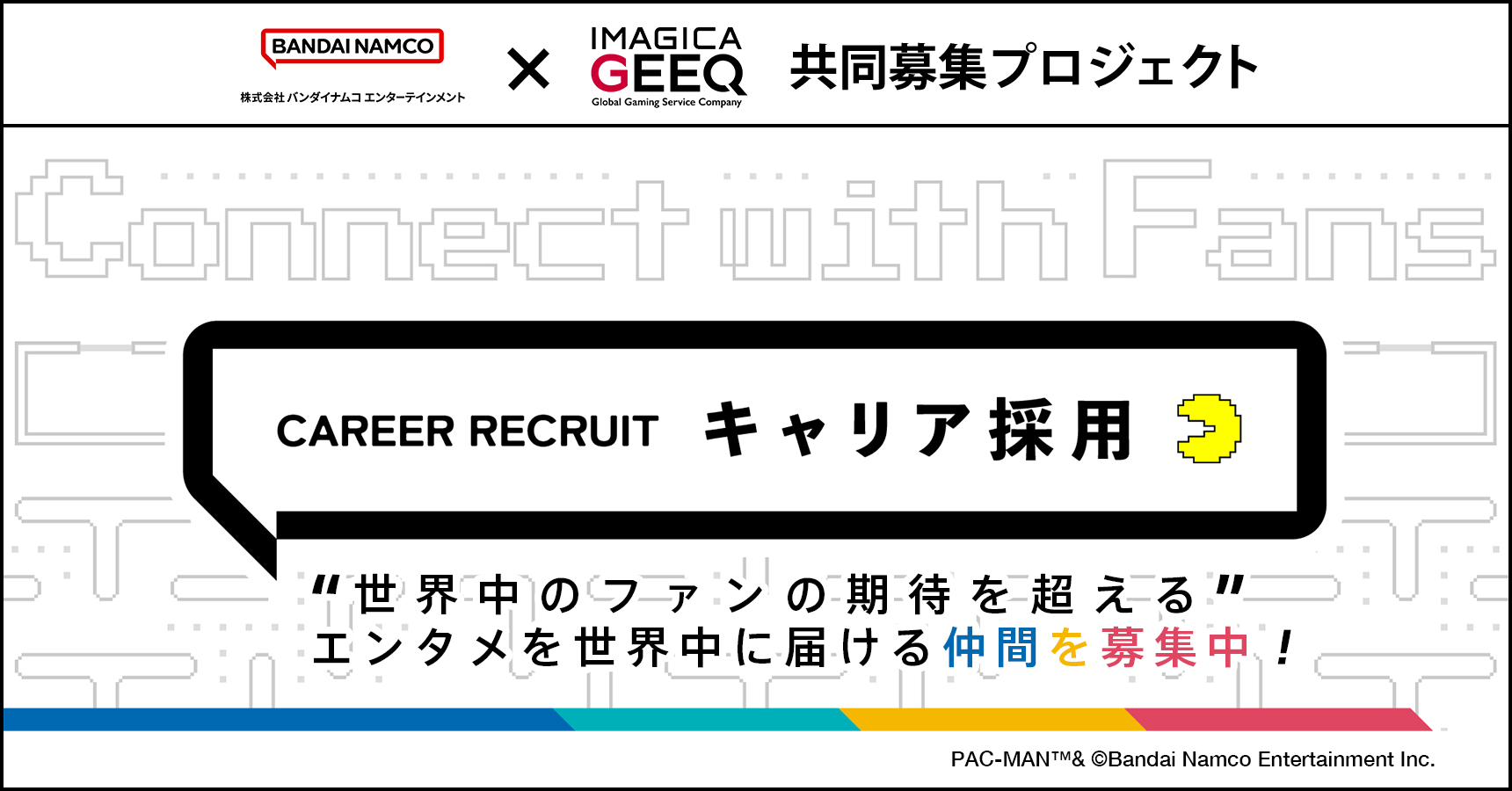 共同募集：株式会社バンダイナムコエンターテインメント × IMAGICA GEEQ
