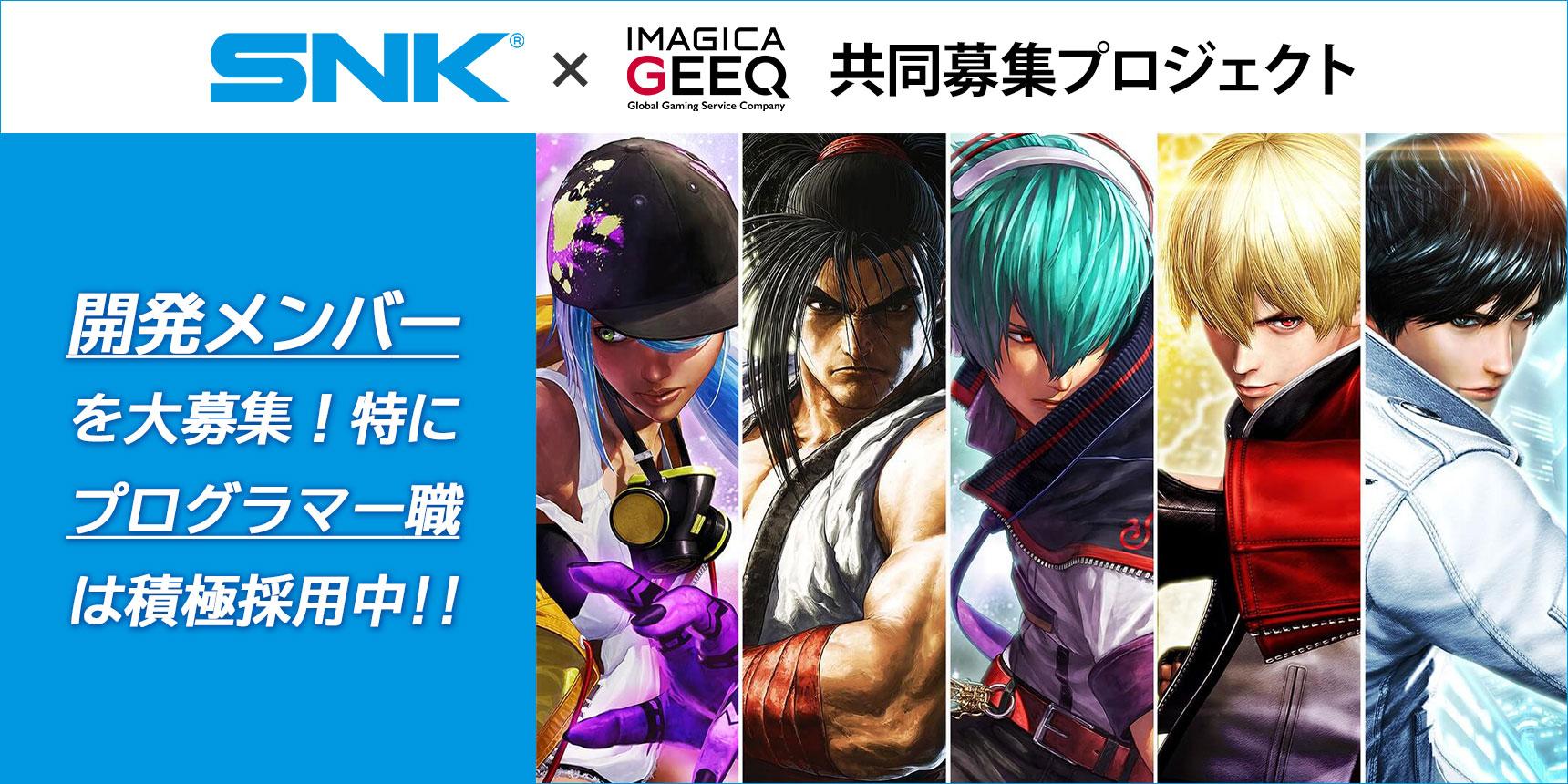 株式会社SNK × IMAGICA GEEQ 共同募集プロジェクト