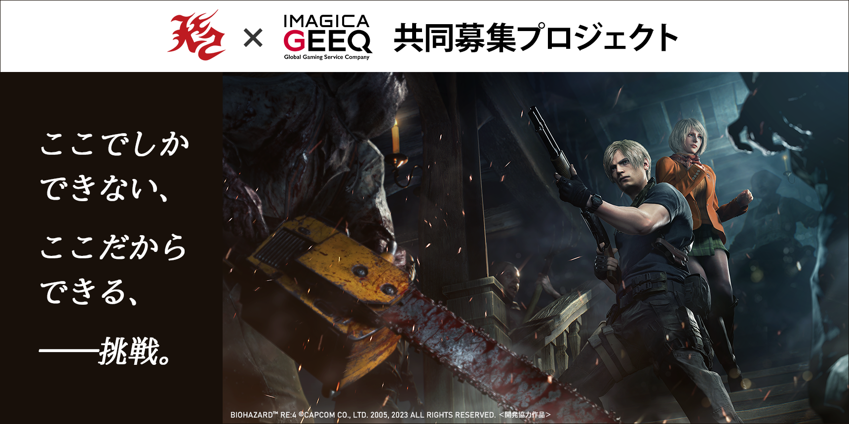 株式会社ケーツー × IMAGICA GEEQ 共同募集プロジェクト