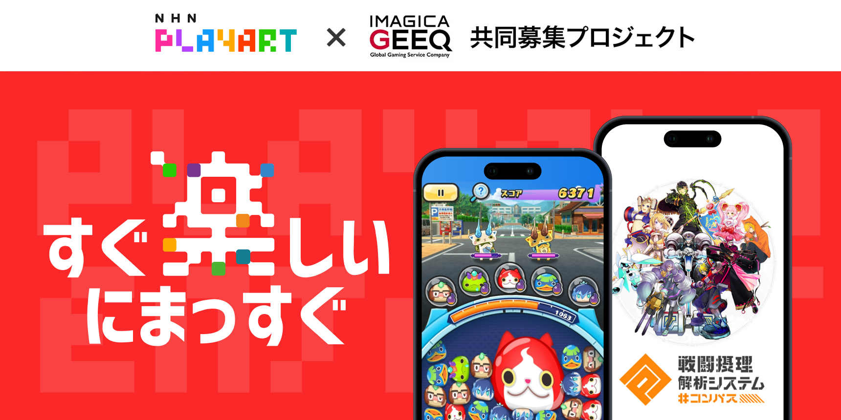 NHN PlayArt株式会社 × IMAGICA GEEQ 共同募集プロジェクト